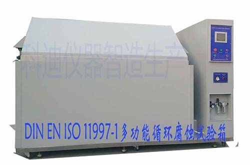 ISO11997-1復合式鹽干濕試驗箱